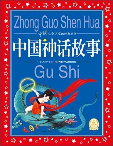 海豚文学馆·中国儿童共享的经典丛书:中国神话故事