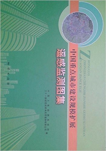 中国重点城市建设规模扩展遥感监测图集