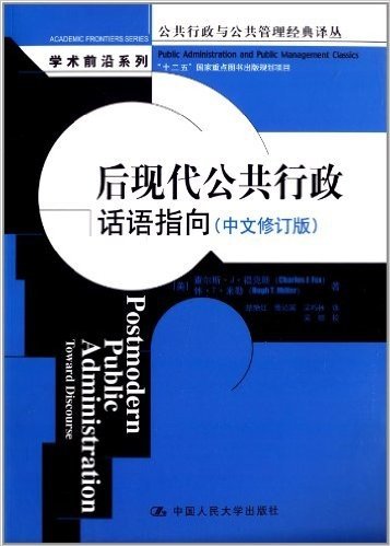 公共行政与公共管理经典译丛·学术前沿系列·后现代公共行政:话语指向(中文修订版)