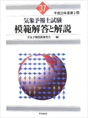 気象予報士試験 模範解答と解説 37回 平成23年度第2回