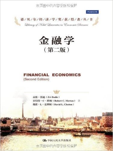 诺贝尔经济学奖获得者丛书•金融学(第2版)