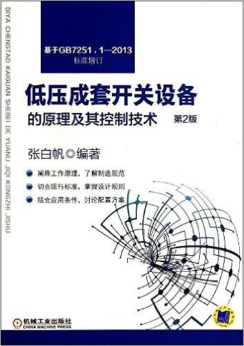 低压成套开关设备的原理及其控制技术(第2版)