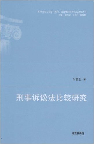 刑事诉讼法比较研究