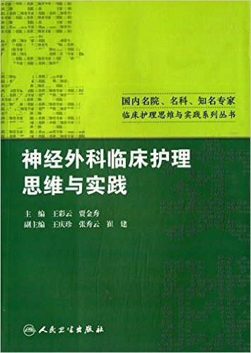 神经外科临床护理思维与实践