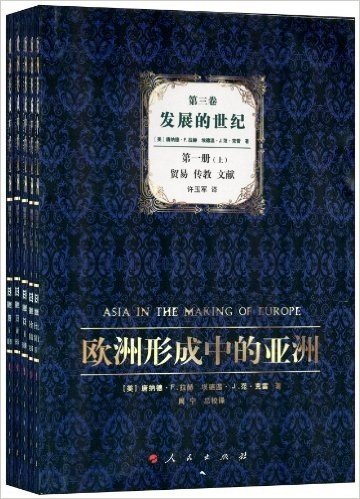 欧洲形成中的亚洲(第3卷):发展的世纪(1-4册)(套装共5册)