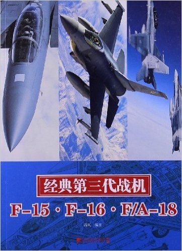 经典第三代战机(F-15F-16F/A-18)