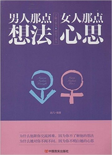 男人那点想法,女人那点心思