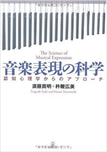 音楽表現の科学 認知心理学からのアプローチ