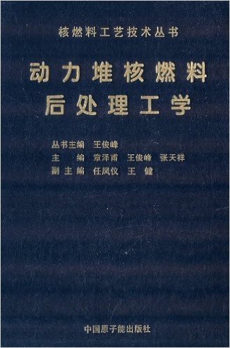 核燃料工艺技术丛书:动力堆核燃料后处理工学