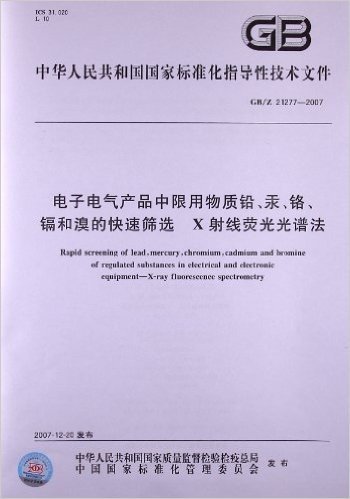 中华人民共和国国家标准:电子电气产品中限用物质铅、汞、铬、镉和溴的快速筛选 X射线荧光光谱法(GB/Z 21277-2007)