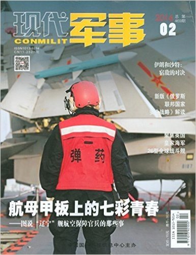 现代军事 杂志2016年第2期总第469期 航母甲板上的七彩青春