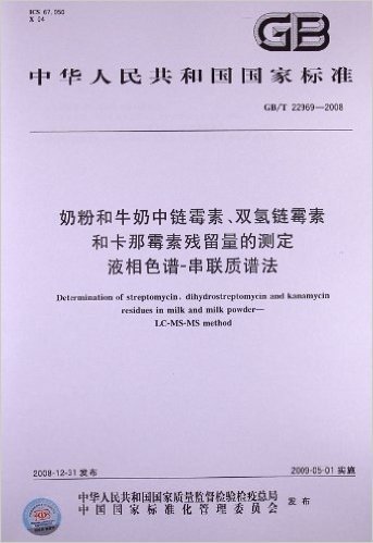 奶粉和牛奶中链霉素、双氢链霉素和卡那霉素残留量的测定 液相色谱-串联质谱法(GB/T 22969-2008)