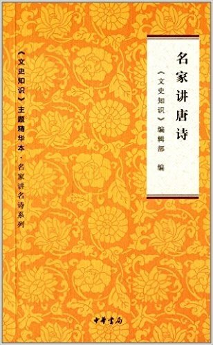 《文史知识》主题精华本·名家讲名诗系列:名家讲唐诗