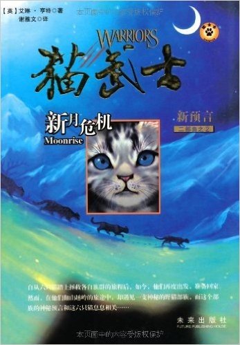 猫武士二部曲之2:新月危机