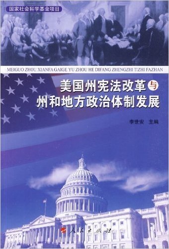 美国州宪法改革与州和地方政治体制发展