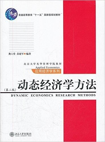 动态经济学方法(第2版)