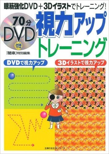 視力アップトレーニング:DVDで視力アップ3Dイラストで視力アップ (主婦の友生活シリーズ)