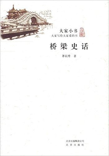 大家小书:桥梁史话