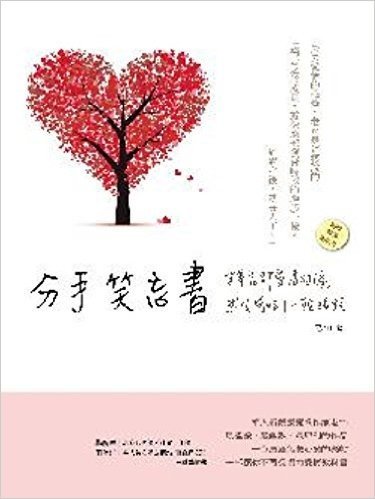 分手笑忘書-笑著忘卻愛情的傷,然後開始下一段旅程(附老m語錄精美明信片)