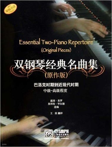 双钢琴经典名曲集(原作版):巴洛克时期到近现代时期中级-高级程度