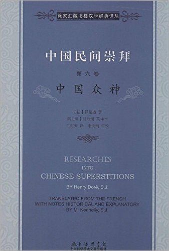 中国民间崇拜(第六卷):中国众神