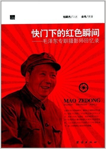 快门下的红色瞬间:毛泽东专职摄影师回忆录