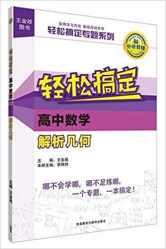 王金战图书·轻松搞定专题系列:高中数学解析几何