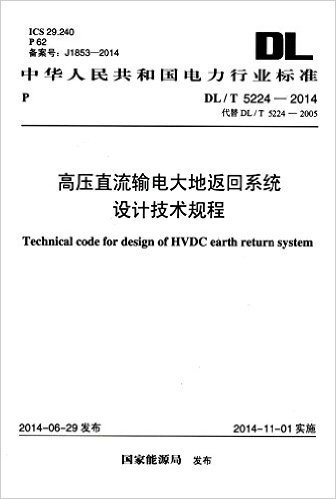 中华人民共和国电力行业标准:高压直流输电大地返回系统设计技术规程(DL/T5224-2014代替DL/T5224-2005)