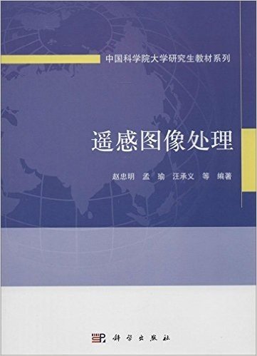 中国科学院大学研究生教材系列:遥感图像处理