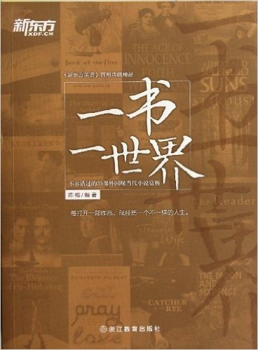 新东方•一书一世界:不容错过的35部外国现当代小说赏析
