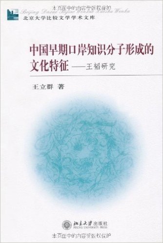 中国早期口岸知识分子形成的文化特征:王韬研究