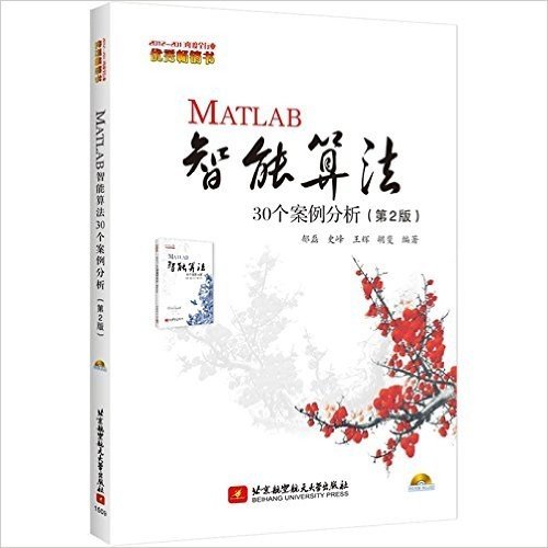 MATLAB智能算法30个案例分析(第2版)(附DVD光盘)