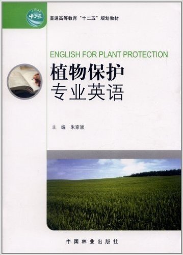 普通高等教育"十二五"规划教材:植物保护专业英语