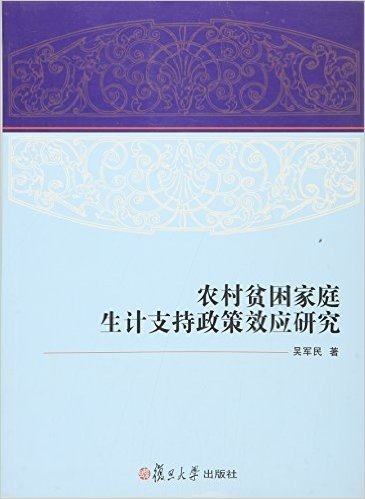 农村贫困家庭生计支持政策效应研究