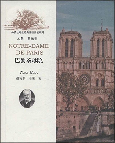 外教社走近经典法语阅读系列:巴黎圣母院