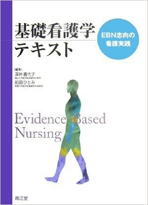 基礎看護学テキスト EBN志向の看護実践