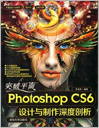 平面设计与制作:突破平面Photoshop CS6设计与制作深度剖析(全彩印刷)(附DVD光盘)