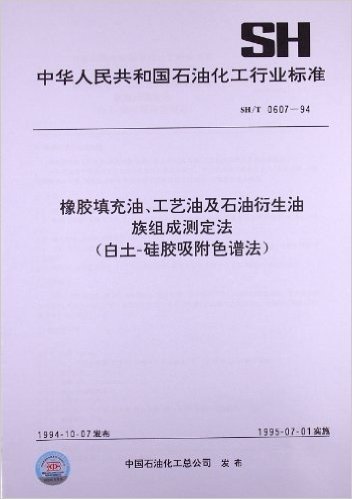 橡胶填充油、工艺油及石油衍生油族组成测定法(白土-硅胶吸附色谱法)(SH/T 0607-1994)