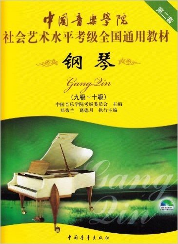 中国音乐学院社会艺术水平考级全国通用教材:钢琴(9级-10级)(第2套)(附光盘)