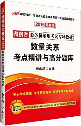 中公教育·(2016)湖南省公务员录用考试专项教材:数量关系考点精讲与高分题库(附980元高频考点精讲课程+580元点题冲刺班+99元网校代金券+在线模考)