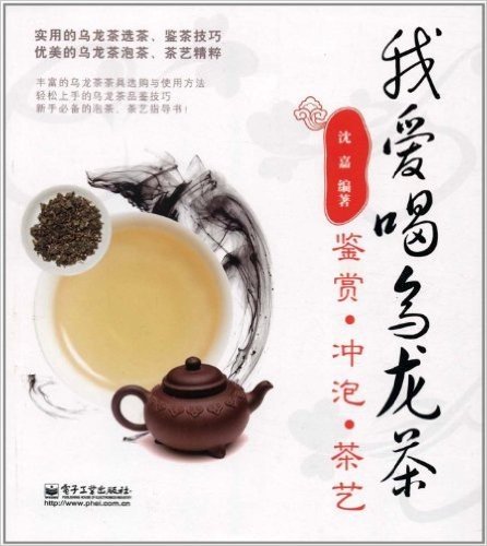 我爱喝乌龙茶:鉴赏•冲泡•茶艺