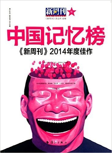 新周刊(2014年度佳作):中国记忆榜
