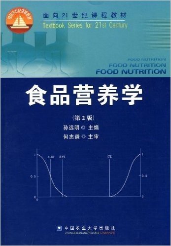 面向21世纪课程教材•食品营养学(第2版)