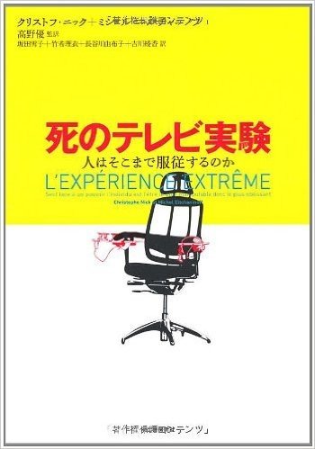 死のテレビ実験 人はそこまで服従するのか