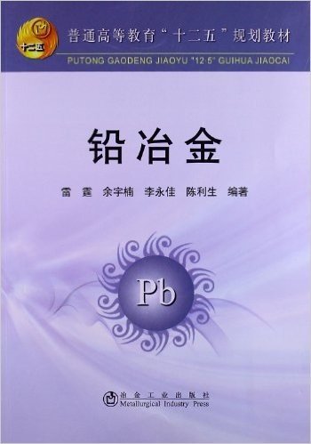 普通高等教育"十二五"规划教材:铅冶金