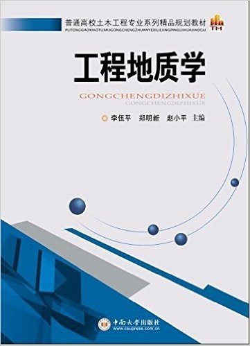 普通高校土木工程专业系列精品规划教材:工程地质学