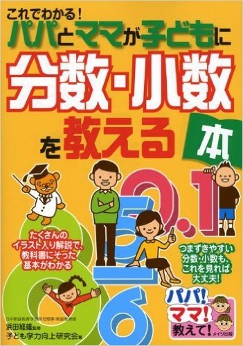 これでわかる.パパとママが子どもに分数·小数を教える本