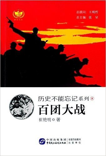 耕读文库·历史不能忘记系列8:百团大战