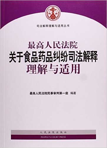 最高人民法院关于食品药品纠纷司法解释理解与适用