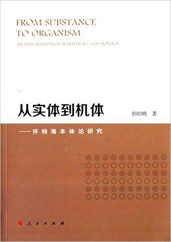 从实体到机体:怀特海本体论研究